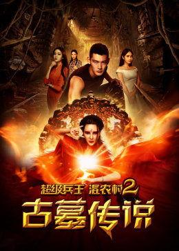 古墓传奇故事在线观看,揭秘千年宝藏的神秘之旅  第1张